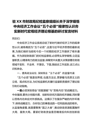 驻XX市财政局纪检监察组组长关于深学细悟中央经济工作会议“五个必须”规律性认识夯实新时代宏观经济理论根基的研讨发言材料