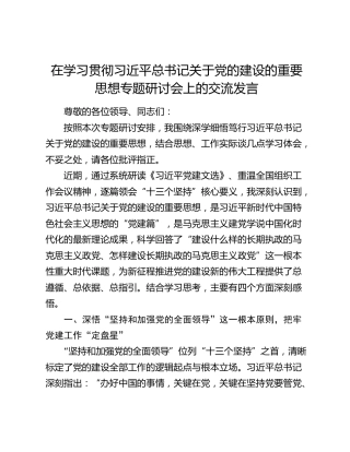 在学习贯彻习近平总书记关于党的建设的重要思想专题研讨会上的交流发言