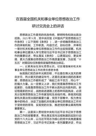 在首届全国机关和事业单位思想政治工作研讨交流会上的讲话