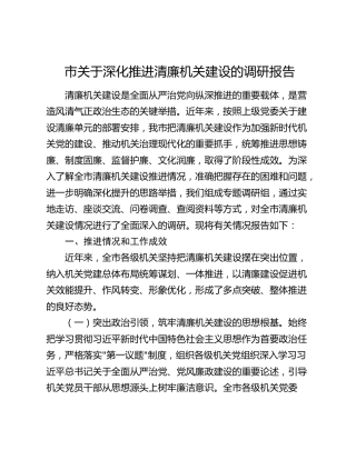 市关于深化推进清廉机关建设的调研报告