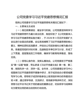 公司党委学习习近平党建思想情况汇报