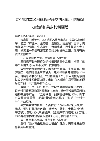 X镇和美乡村建设经验交流材料：四维发力绘就和美乡村新画卷