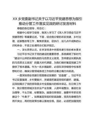 乡党委副书记关于以习近平党建思想为指引推动分管工作落实见效的研讨发言材料