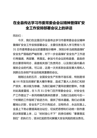 在全县传达学习市委常委会会议精神暨煤矿安全工作安排部署会议上的讲话