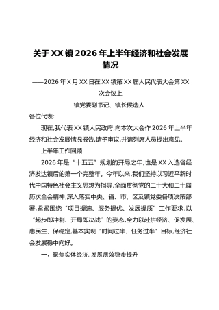 关于XX镇2026年上半年经济和社会发展情况