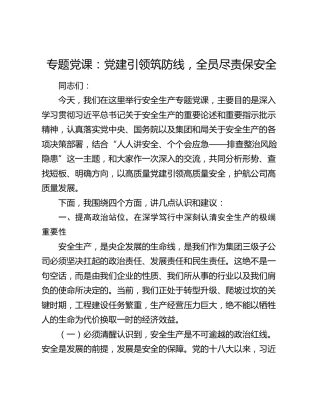 专题党课：党建引领筑防线，全员尽责保安全