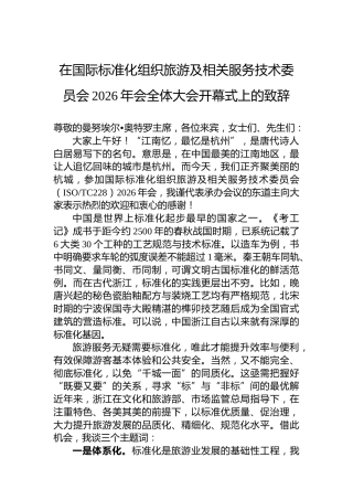 在国际标准化组织旅游及相关服务技术委员会2026年会全体大会开幕式上的致辞