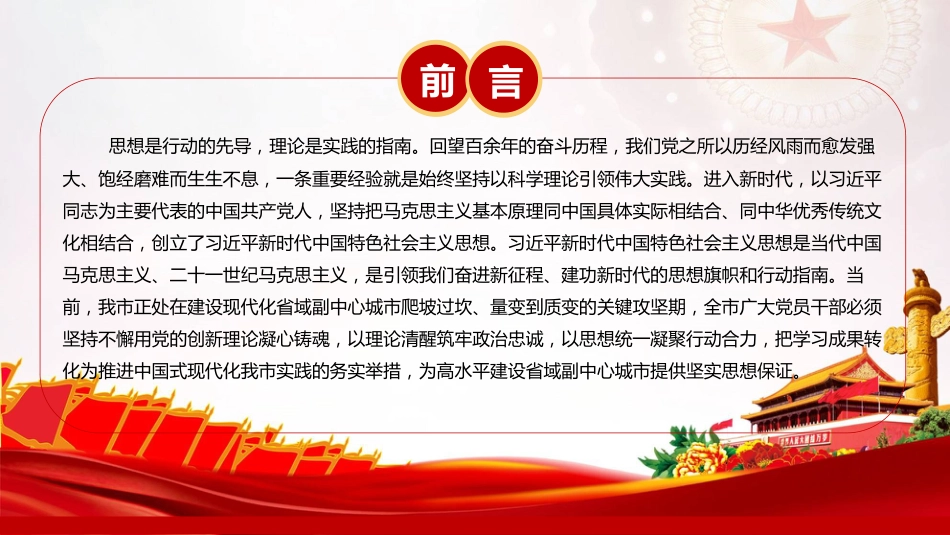 党课PPT：笃信笃行党的创新理论，奋力谱写中国式现代化我市实践新篇_第2页