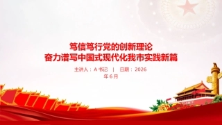 党课PPT：笃信笃行党的创新理论，奋力谱写中国式现代化我市实践新篇