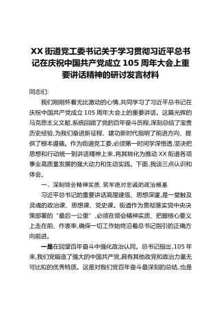 XX街道党工委书记关于学习贯彻习近平总书记在庆祝中国共产党成立105周年大会上重要讲话精神的研讨发言材料