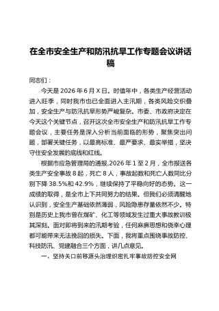 在全市安全生产和防汛抗旱工作专题会议讲话稿
