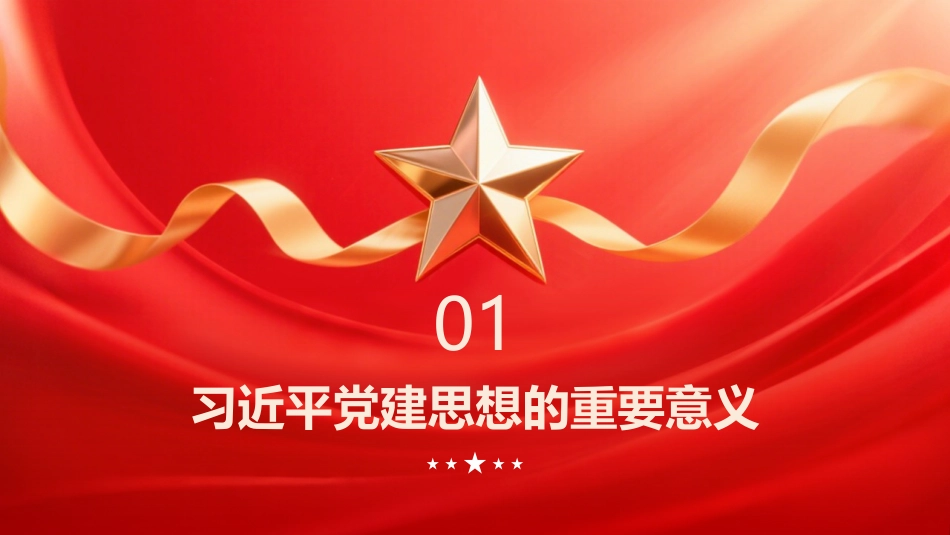 PPT:如何学习领会习近平党建思想,把握这些要点_第3页