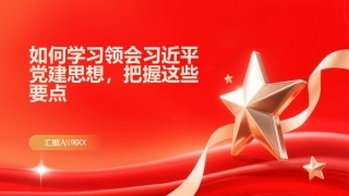 PPT：如何学习领会习近平党建思想，把握这些要点