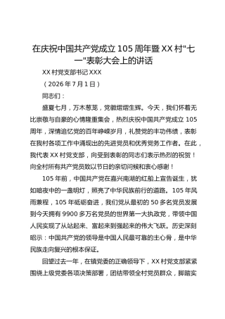 在庆祝中国共产党成立105周年暨XX村“七一”表彰大会上的讲话