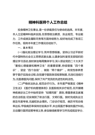 精神科医师个人工作总结