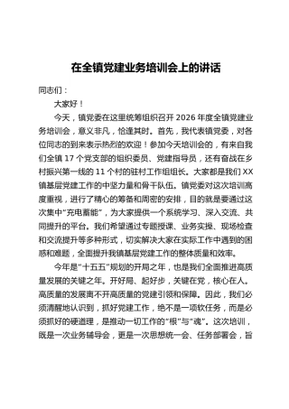 在全镇党建业务培训会上的讲话