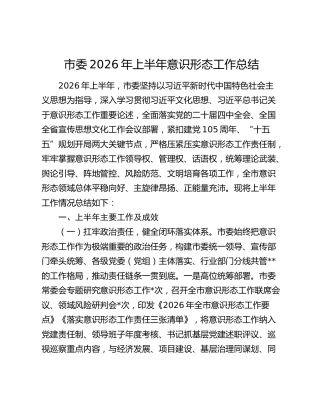 市委2026年上半年意识形态工作总结