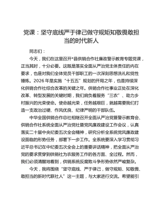 党课：坚守底线严于律己   做守规矩知敬畏敢担当的时代新人（供销社）