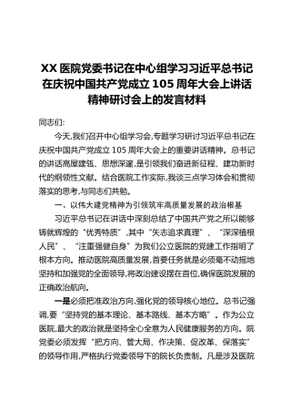 XX医院党委书记在中心组学习习近平总书记在庆祝中国共产党成立105周年大会上讲话精神研讨会上的发言材料