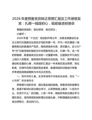 2026年度预备党员转正思想汇报及工作感悟发言：扎根一线践初心，砥砺奋进担使命