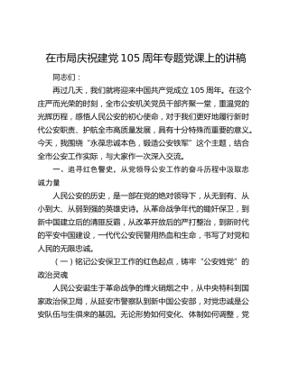 公安七一党课：永葆忠诚本色，锻造公安铁军