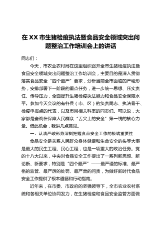 在XX市生猪检疫执法暨食品安全领域突出问题整治工作培训会上的讲话