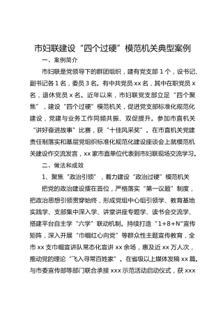 市妇联建设“四个过硬”模范机关典型案例
