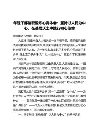 年轻干部挂职锻炼心得体会：坚持以人民为中心，在基层沃土中践行初心使命