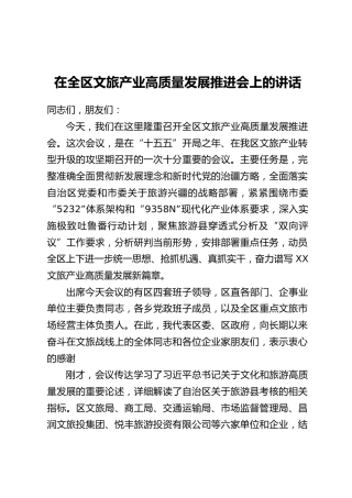 在全区文旅产业高质量发展推进会上的讲话
