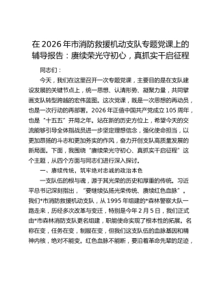 消防救援机动支队党课：赓续荣光守初心，真抓实干启征程