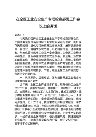 在全区工业安全生产专项检查部署工作会议上的讲话