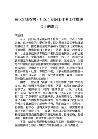 在XX镇农村（社区）专职工作者工作推进会上的讲话
