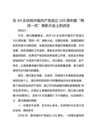 在乡庆祝中国共产党成立105周年暨“两优一先”表彰大会上的讲话