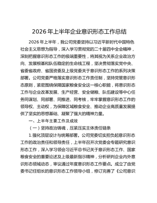 2026年上半年企业意识形态工作总结