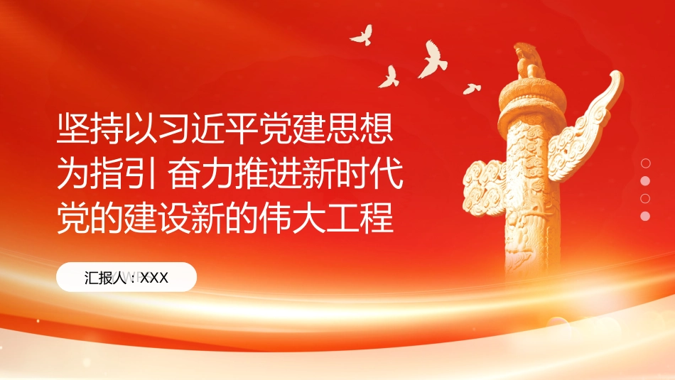 PPT：坚持以习近平党建思想为指引 奋力推进新时代党的建设新的伟大工程_第1页