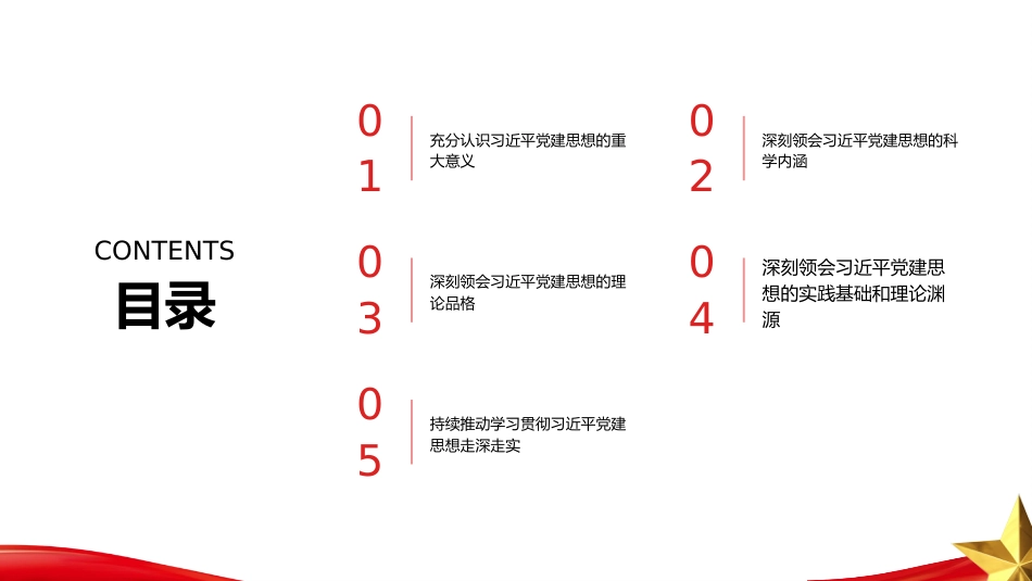 PPT：坚持以习近平党建思想为指引 奋力推进新时代党的建设新的伟大工程_第2页