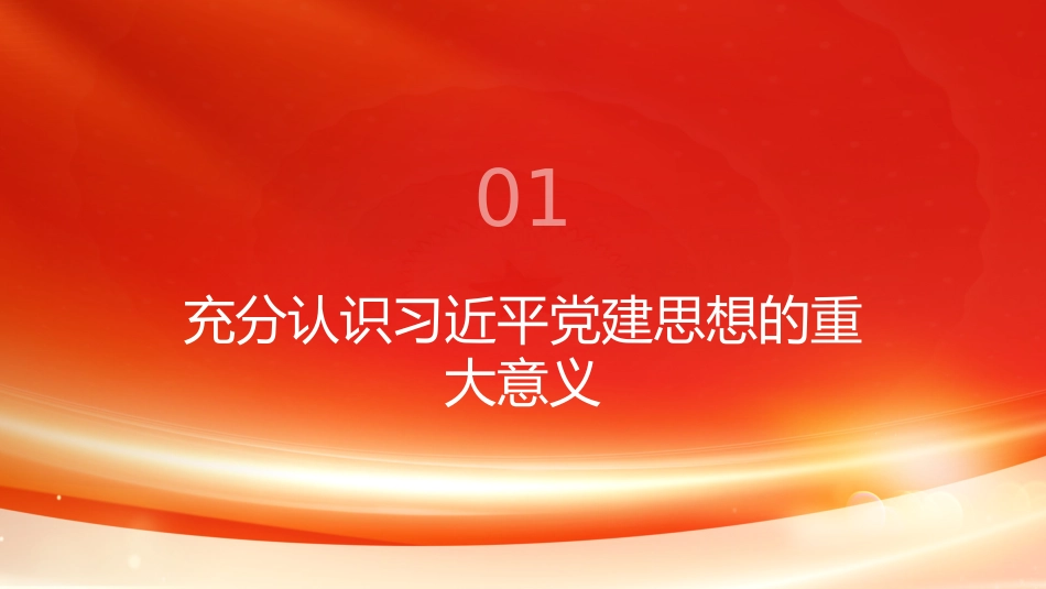 PPT：坚持以习近平党建思想为指引 奋力推进新时代党的建设新的伟大工程_第3页
