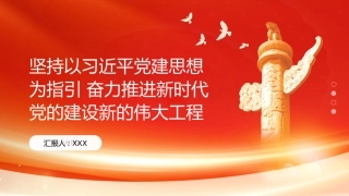 PPT：坚持以习近平党建思想为指引 奋力推进新时代党的建设新的伟大工程