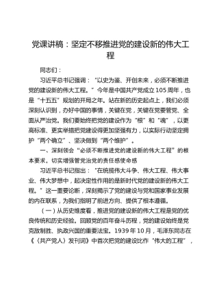党课讲稿：坚定不移推进党的建设新的伟大工程