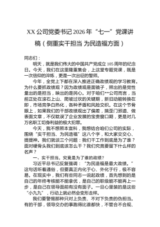 XX公司党委书记2026年“七一”党课讲稿（侧重实干担当为民造福方面）