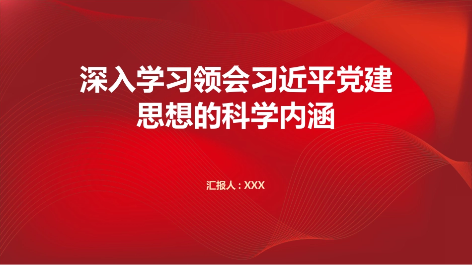 PPT：深入学习领会习近平党建思想的科学内涵_第1页