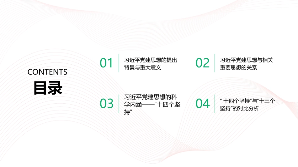 PPT：深入学习领会习近平党建思想的科学内涵_第2页