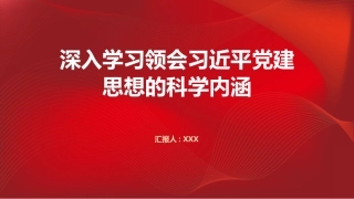 PPT：深入学习领会习近平党建思想的科学内涵