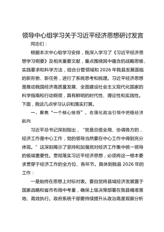 领导中心组学习关于习近平经济思想研讨发言