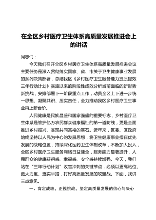 在全区乡村医疗卫生体系高质量发展推进会上的讲话