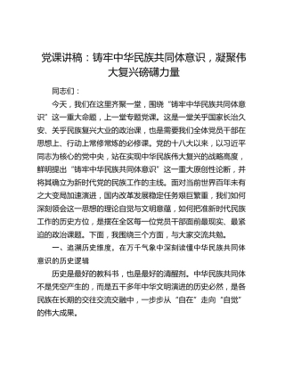 党课讲稿：铸牢中华民族共同体意识，凝聚伟大复兴磅礴力量
