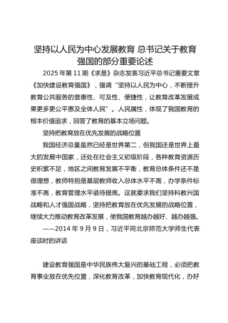 坚持以人民为中心发展教育总书记重要论述微党课(讲稿)