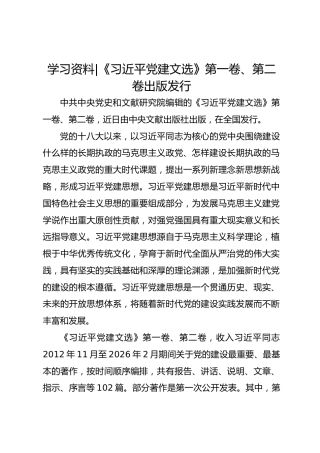学习资料：《习近平党建文选》第一卷、第二卷出版发行