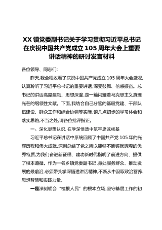 XX镇党委副书记关于学习贯彻习近平总书记在庆祝中国共产党成立105周年大会上重要讲话精神的研讨发言材料