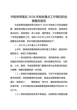 市税务局落实2026年税收重点工作情况的自查整改报告